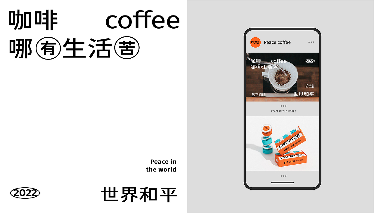 Peace 盒平咖啡丨品牌视觉设计（图ZMzAxMzcxMzU2） - 品牌 - 站酷设计师北叶Design原创素材 - 站酷ZCOOL