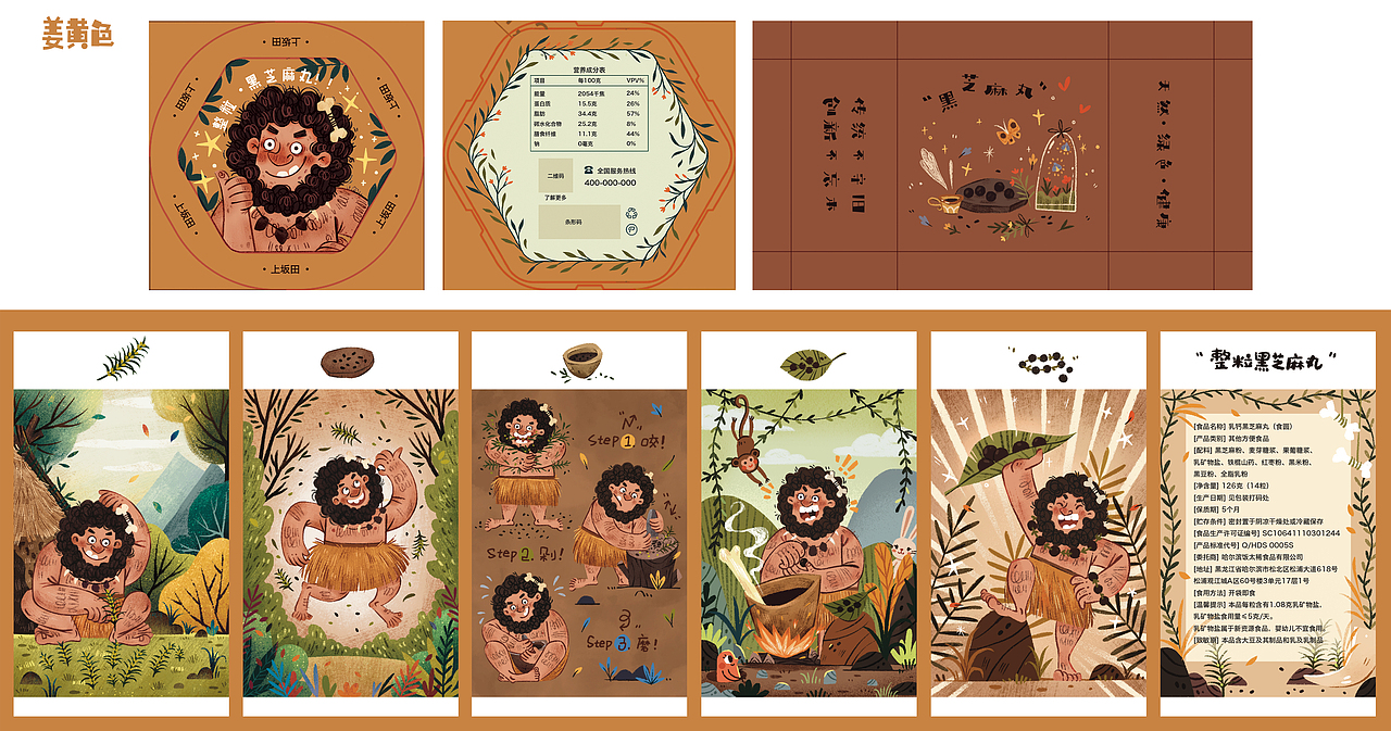 原始人系列-黑芝麻丸插画设计（图ZMzI2MzY0MDYw） - 商业插画 - 站酷设计师奇大人QIDAREN原创素材 - 站酷ZCOOL