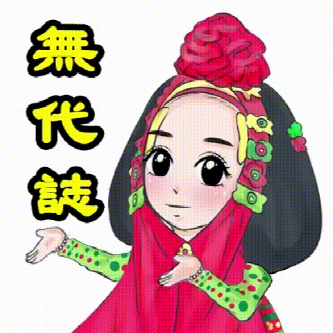 没事