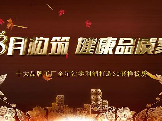 好家居8月构筑健康品质家