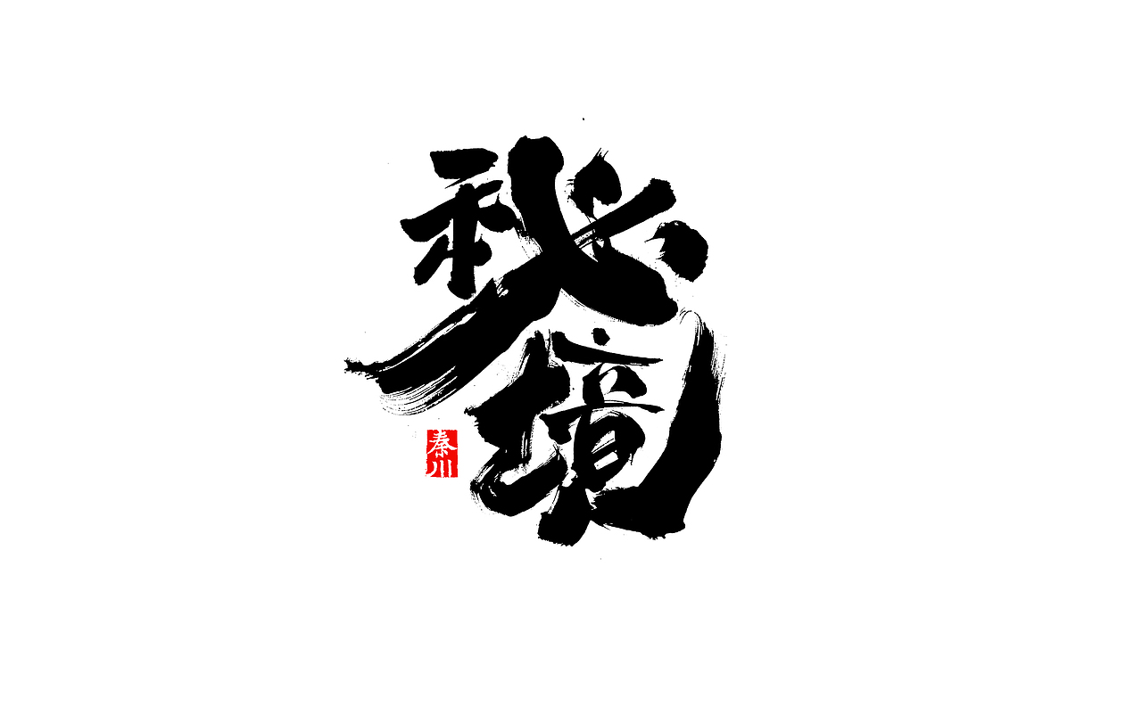 瘾（图ZMjI4OTUwNTI0） - 字体/字形 - 站酷设计师秦川_字游字哉原创素材 - 站酷ZCOOL
