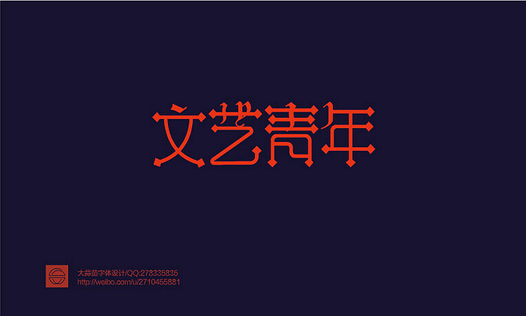 2014作品集（图ZMjM0NDU2MTY=） - 字体/字形 - 站酷设计师大蒜苗原创素材 - 站酷ZCOOL