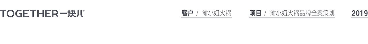 渝小妞火锅 | 品牌全案策划设计（图ZMTk2OTI3MDky） - 品牌 - 站酷设计师together1985原创素材 - 站酷ZCOOL