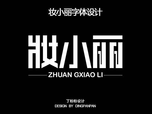 妆小丽字体设计