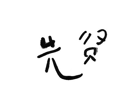一些手书字体