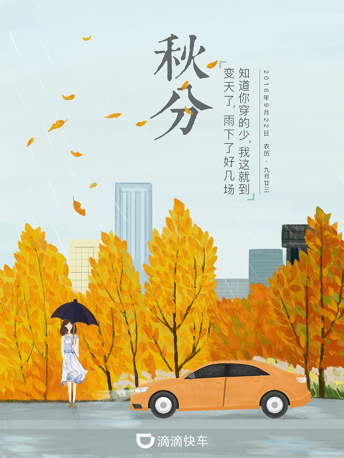 节气秋分
变天了,雨下了好几场<br>知道你穿的少,我这就到