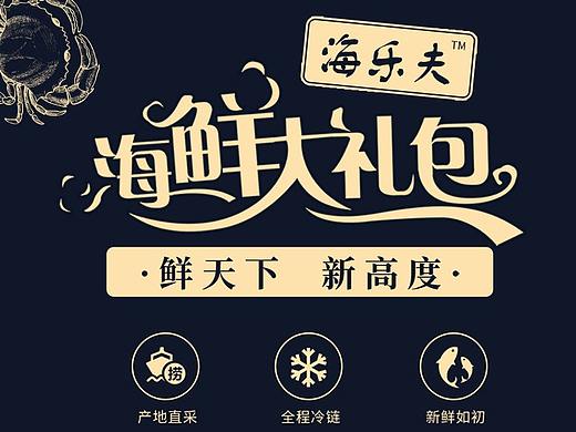 海鲜礼包详情页