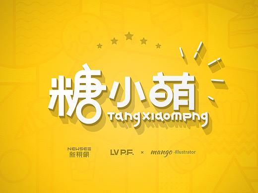 “萌萌95后”的正确打开姿势-《糖小萌》品牌视觉设计