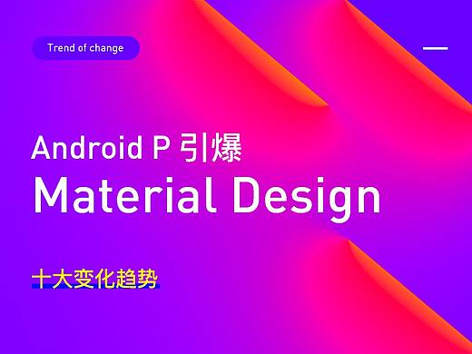Android P引爆 Material Design十大变化趋势