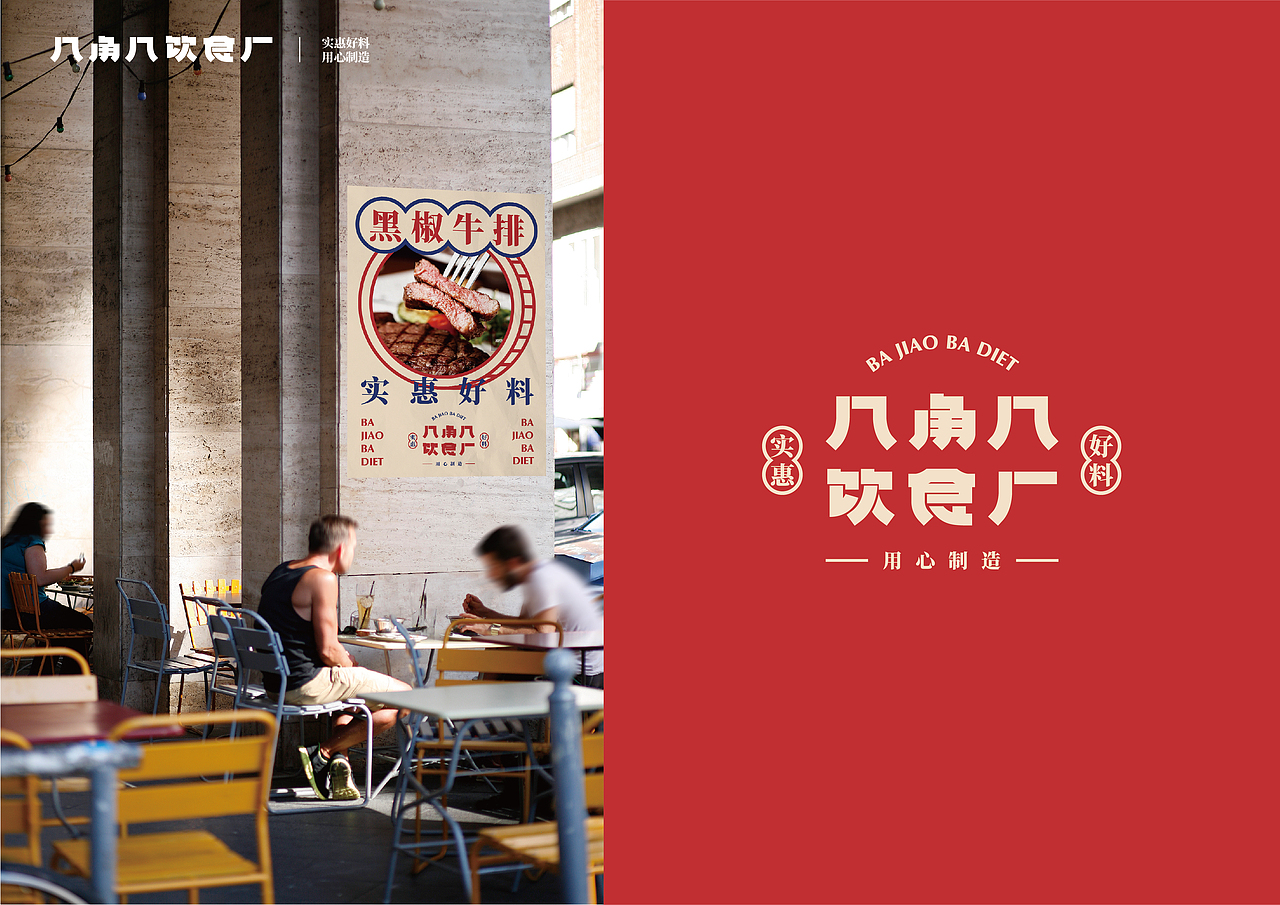 UP品牌设计工作室-八角八饮食厂-餐饮品牌视觉设计（图ZMjMzNjg2MDky） - 品牌 - 站酷设计师一纸青盐原创素材 - 站酷ZCOOL