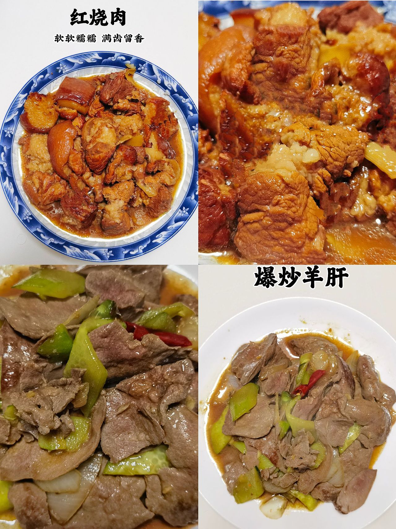 红烧肉,爆炒羊肝,光盘了