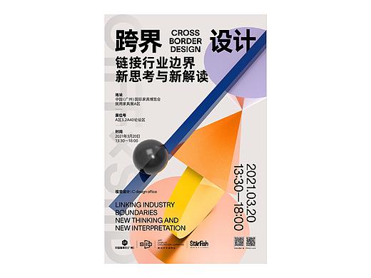 “跨界设计”论坛视觉设计