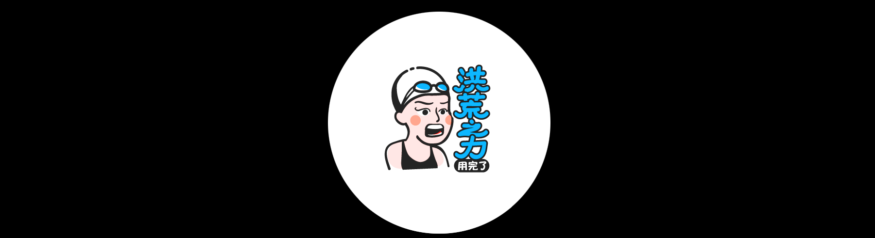 洪荒少女动态表情包