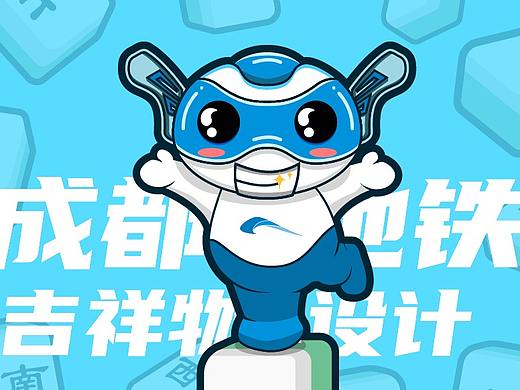 成都地铁吉祥物征集——安安