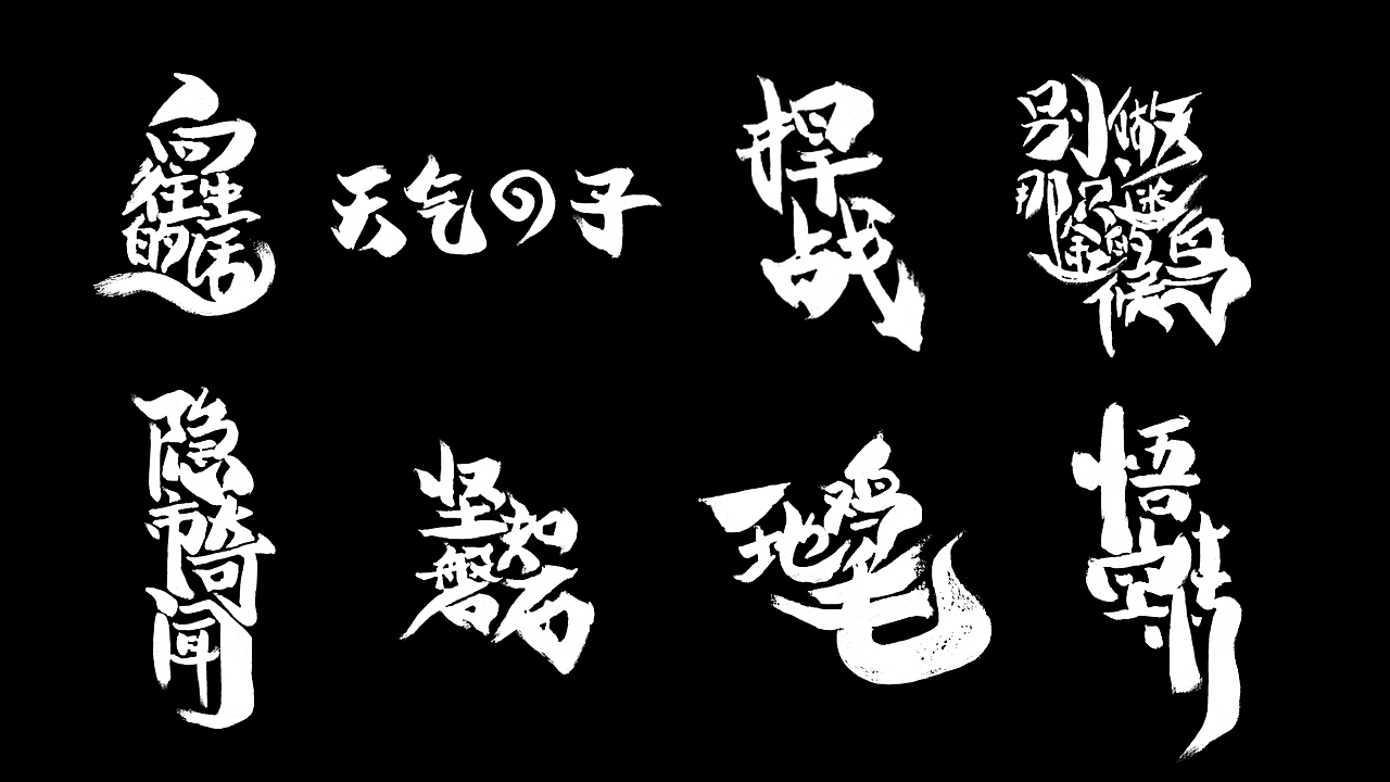 写张字儿（图ZMjEyMTU2NTg4） - 字体/字形 - 站酷设计师章小珜原创素材 - 站酷ZCOOL