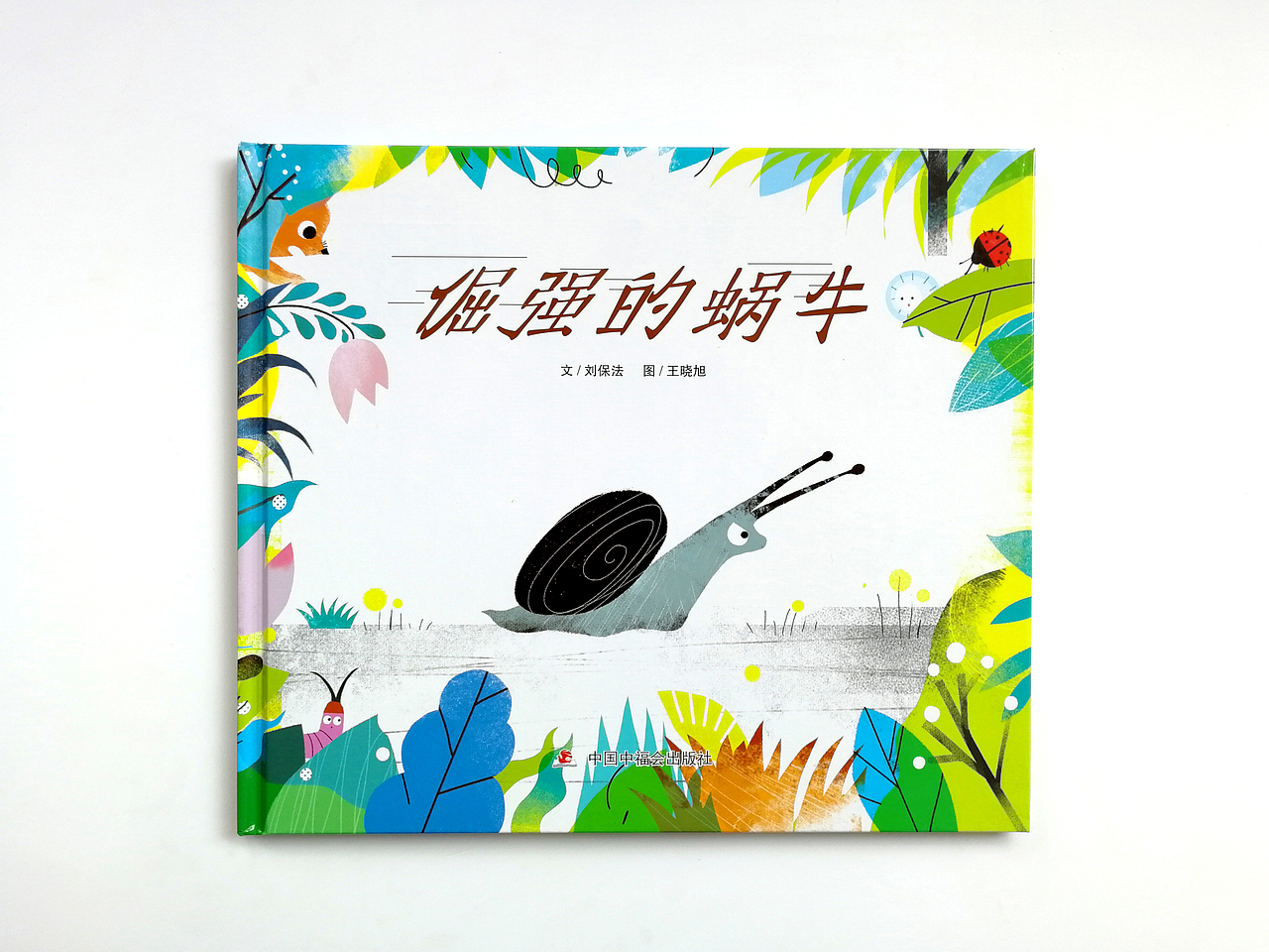 绘本创作-《倔强的蜗牛》