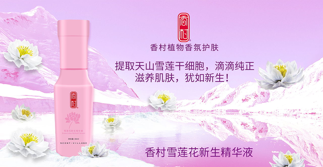 香村-香村雪莲花新生精华液代理招商-香村护肤（图ZMTQzMDQ2MTI0） - 其他工业/产品 - 站酷设计师香村护肤原创素材 - 站酷ZCOOL