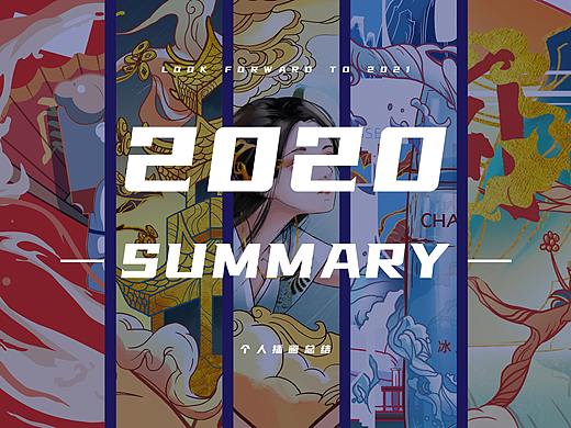 2020小总结