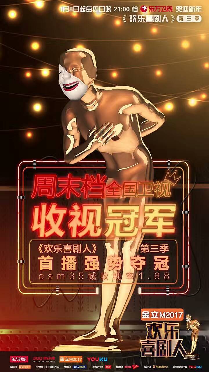 2017三大喜剧栏目第一篇 东方卫视《欢乐喜剧人》