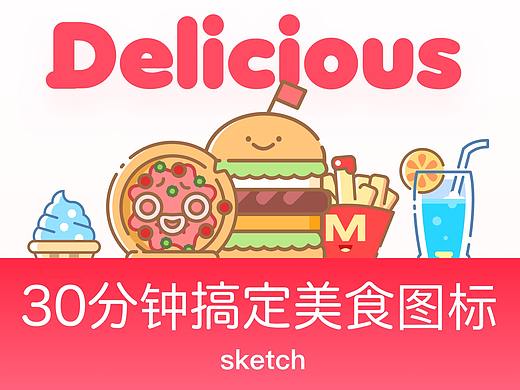30分钟搞定MBE美食小图标(sketch教程)