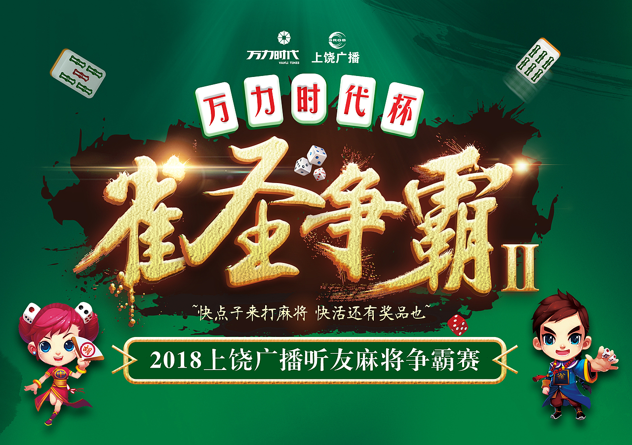 万力时代麻将大赛宣传片（图ZMTA4OTgzNDUy） - 宣传片 - 站酷设计师郑智愚原创素材 - 站酷ZCOOL