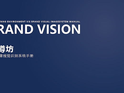 企业VI视觉导视系统手册