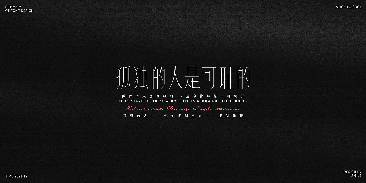 2021|字体设计总结（图ZMjgzMjc3NTgw） - 字体/字形 - 站酷设计师Smile_贝贝原创素材 - 站酷ZCOOL