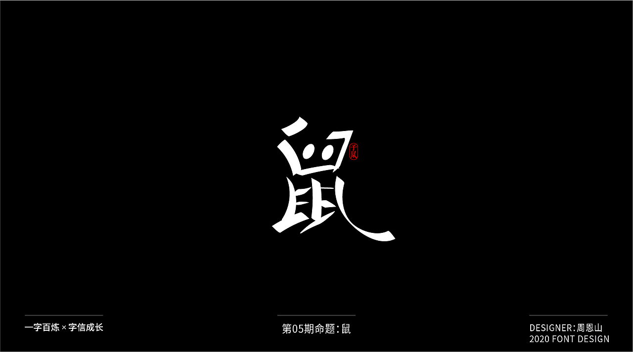 鼠：一字百炼（100组）（图ZMjA2MTk5MTQ0） - 字体/字形 - 站酷设计师山歌秒懂定位设计原创素材 - 站酷ZCOOL