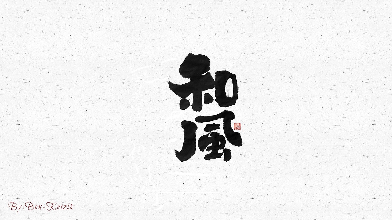 自言字语 —— 一组手写毛笔字（图ZMjQyMzMyMDE2） - 字体/字形 - 站酷设计师祺壹原创素材 - 站酷ZCOOL