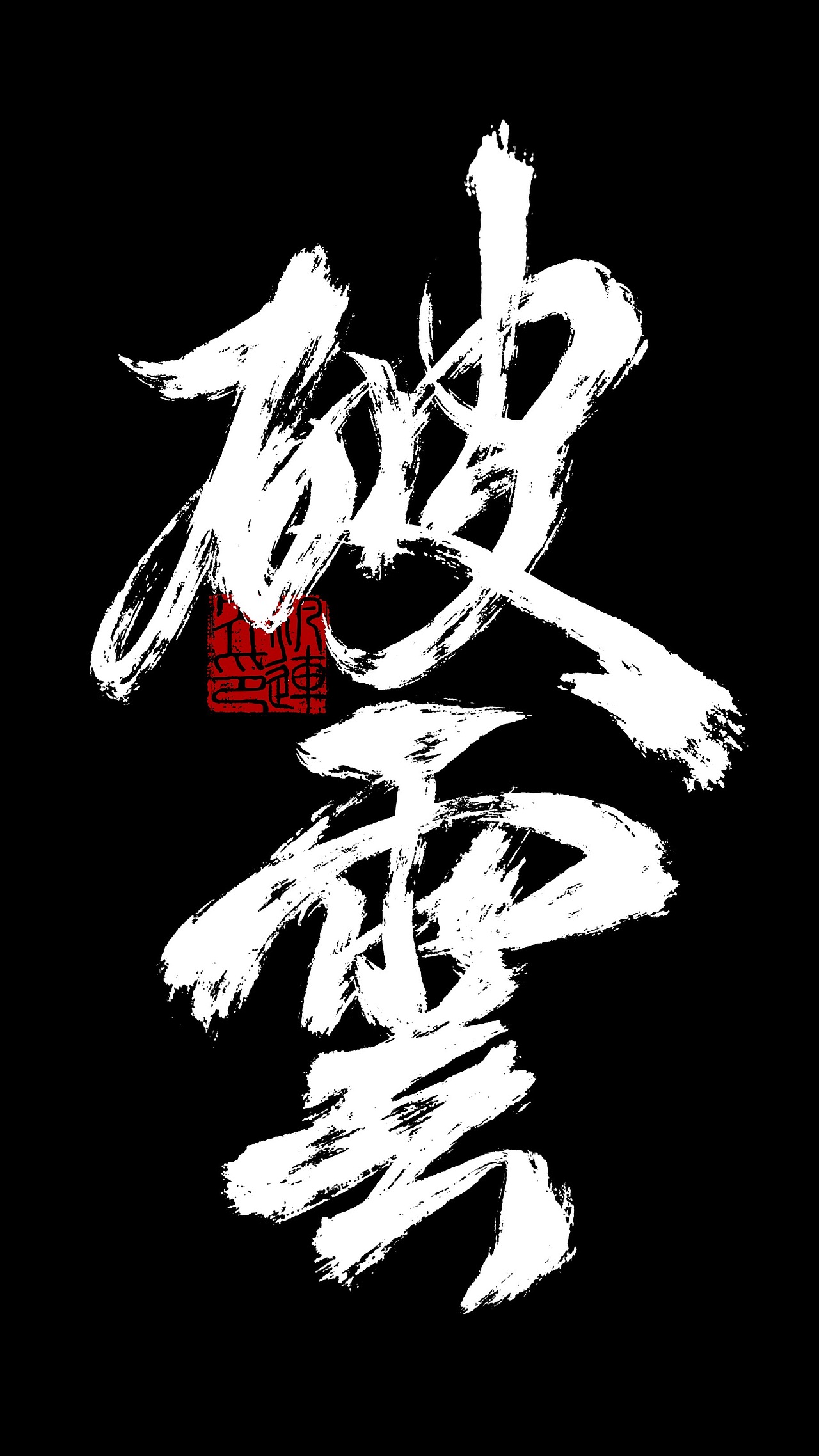 破云 中国风题字|平面|字体/字形|泛连央_原创作品-站酷zcool