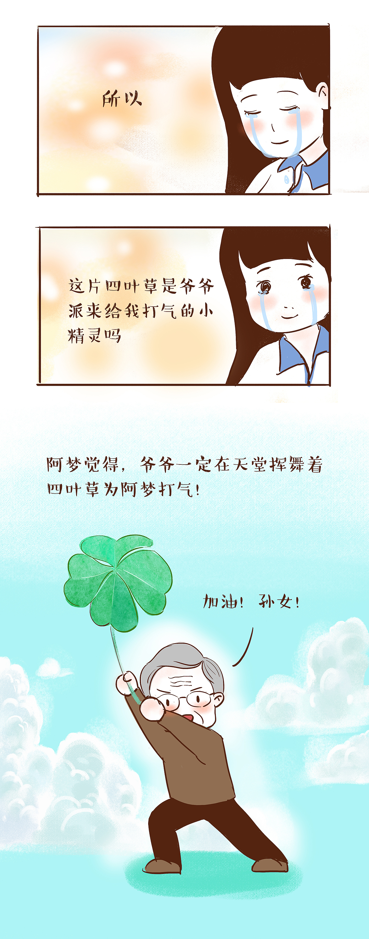 有人在天堂为你打气