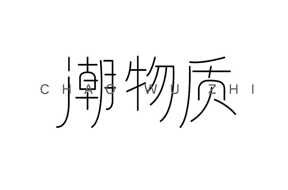 3月字体练习（图ZMTEwMTc2MTI0） - 字体/字形 - 站酷设计师Eseir原创素材 - 站酷ZCOOL