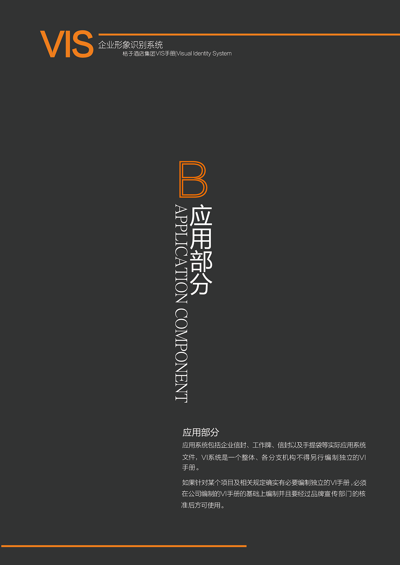 《桔子酒店》 vi视觉识别系统手册