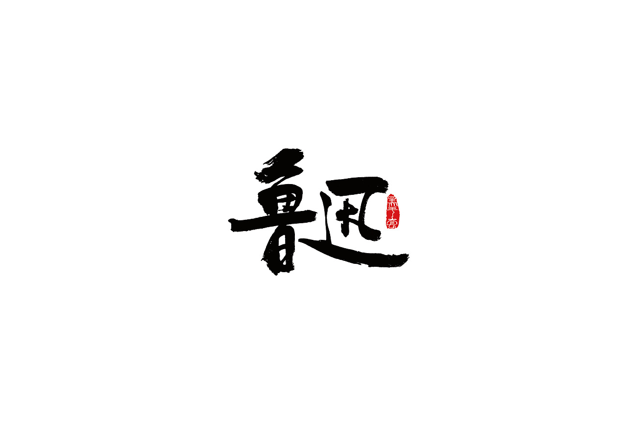 手写字 · 《作家》（图ZMTMxNzg2OTI0） - 字体/字形 - 站酷设计师字言其说原创素材 - 站酷ZCOOL