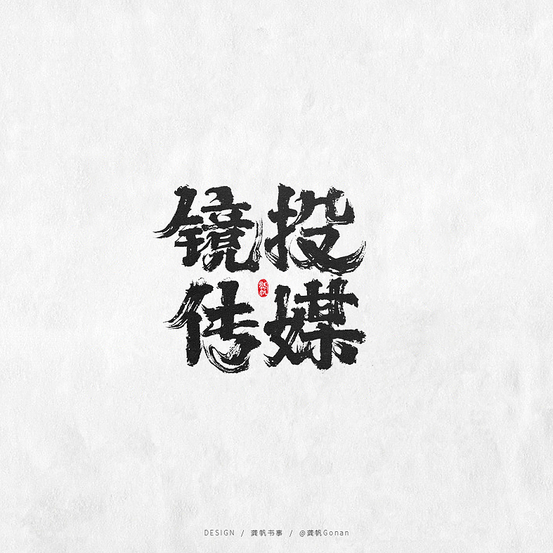 龚帆书事 | 书法LOGO（拾贰）（图ZMTg1ODYxNDc2） - Logo - 站酷设计师龚帆原创素材 - 站酷ZCOOL