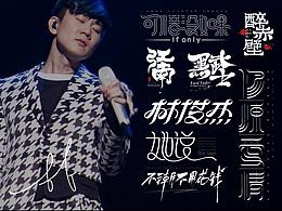 字体设计——salute to 林俊杰