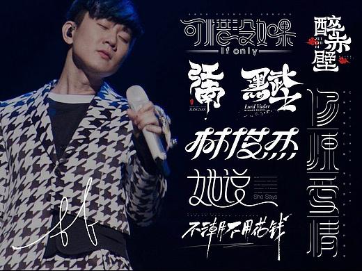 字体设计——salute to 林俊杰（个人主页-ZNDQzOTc2NDA=） - 字体/字形 - 站酷设计师金箍棒赵峥原创素材 - 站酷ZCOOL