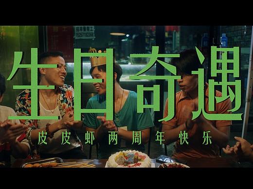 皮皮虾APP两周年：沙雕皮友的皮味生活