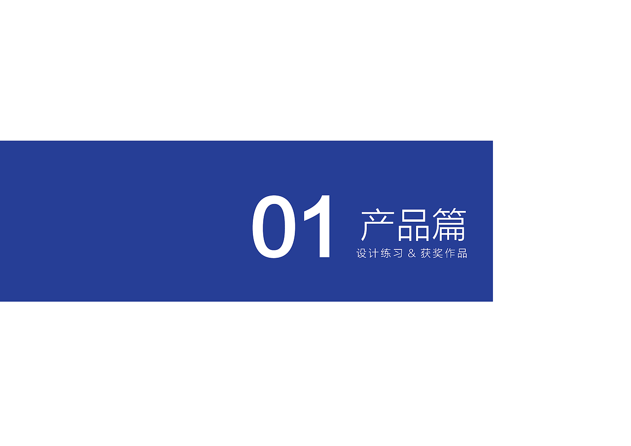 本科 个人作品集（图ZMTM2MTUzMDc2） - 电子产品 - 站酷设计师方木先生原创素材 - 站酷ZCOOL