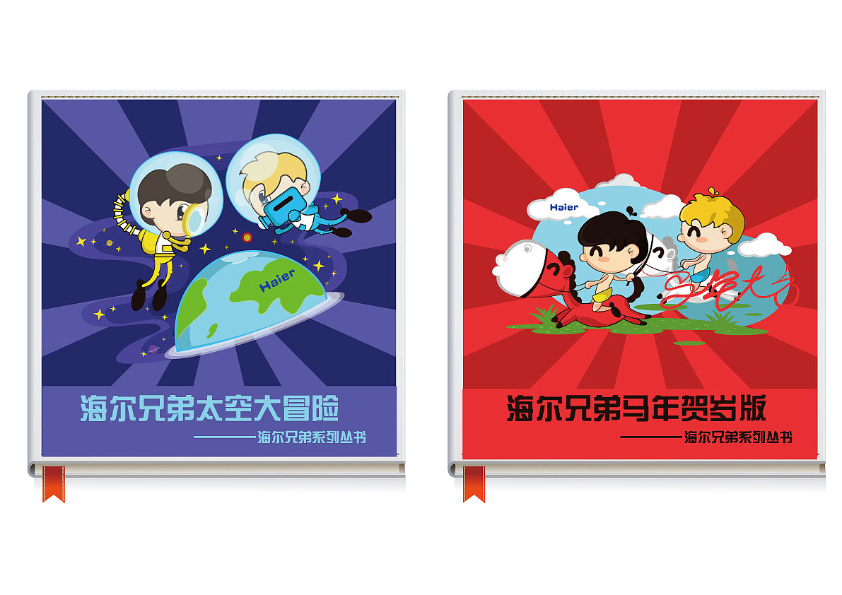 NEW海尔兄弟形象——延展应用(图ZMTUzMzU5MzY=) - 商业插画 - 站酷设计师乌鱼说原创素材 - 站酷ZCOOL