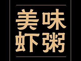 海鲜