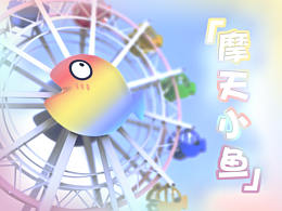  ip形象设计——【小鱼淦】系列 第四款 摩天小鱼！~