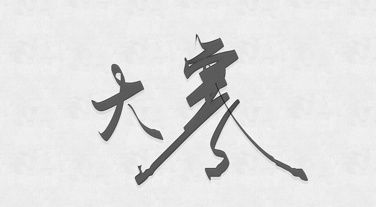 二十四节气-大寒（图ZMTEyOTM4MDY4） - 生活用品 - 站酷设计师飞行的青蛙原创素材 - 站酷ZCOOL