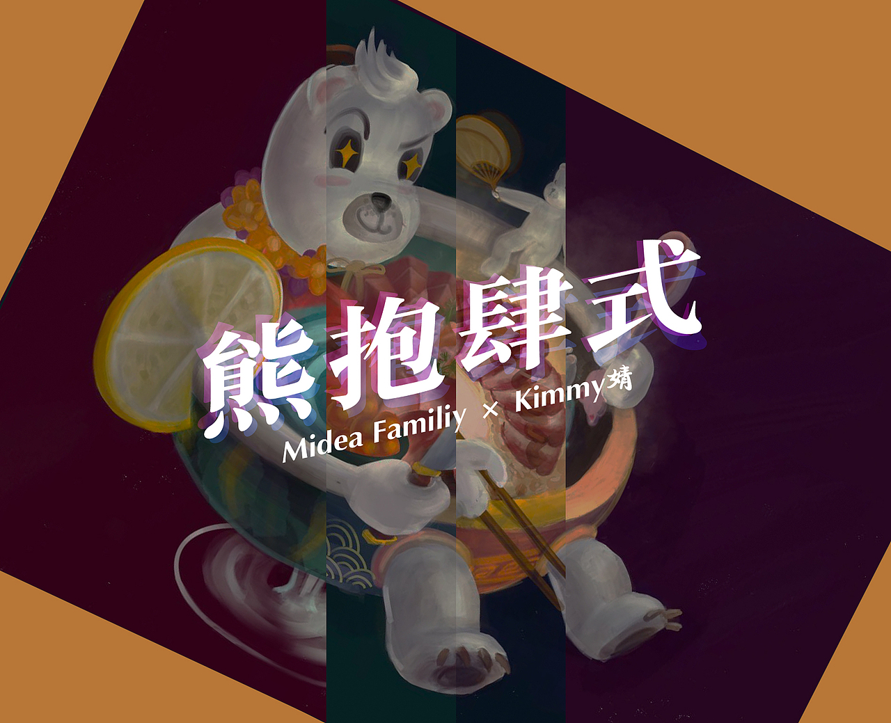 Midea Family-熊抱肆式（图ZMTU0OTY3MTU2） - 图案 - 站酷设计师Kimmy婧婧原创素材 - 站酷ZCOOL