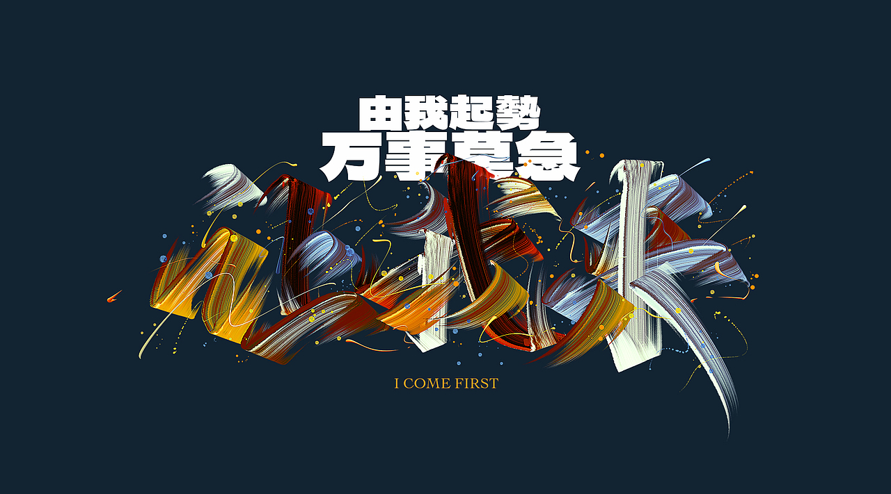 字体设计｜上瘾（图ZMjcxNTM1NDIw） - 字体/字形 - 站酷设计师李中正原创素材 - 站酷ZCOOL