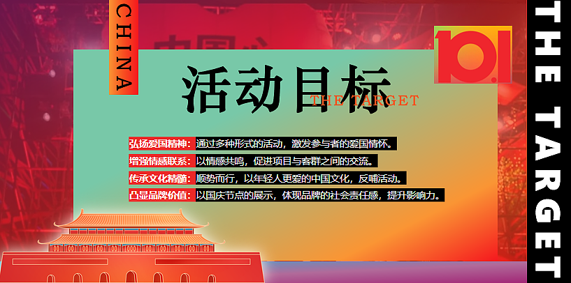 2024商业购物中心十一国庆节爱国主题活动策划方案