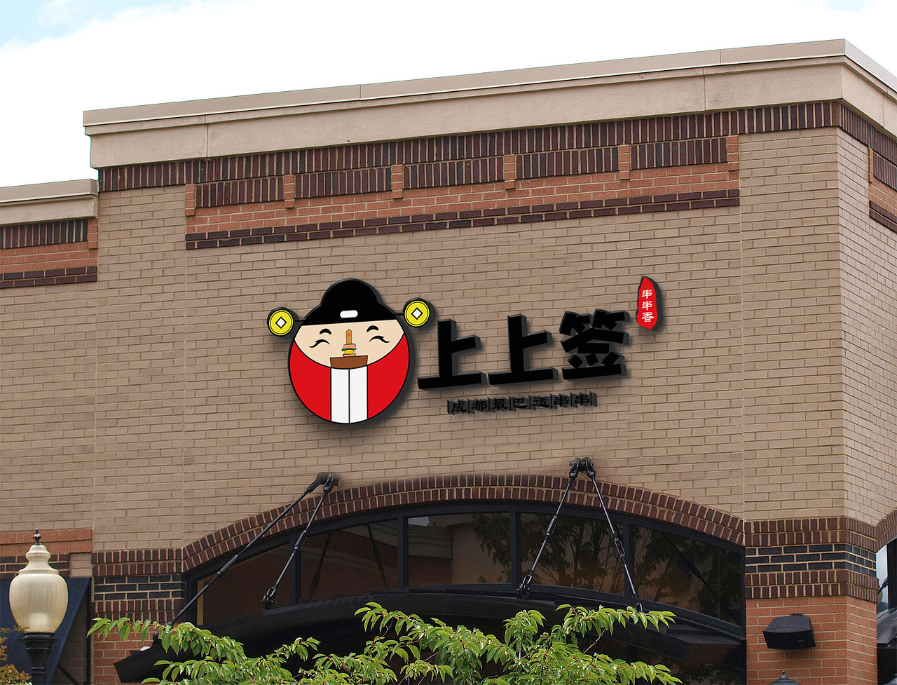 上上签品牌形象|平面|logo|相信未来相信未来_原创作品-站酷zcool