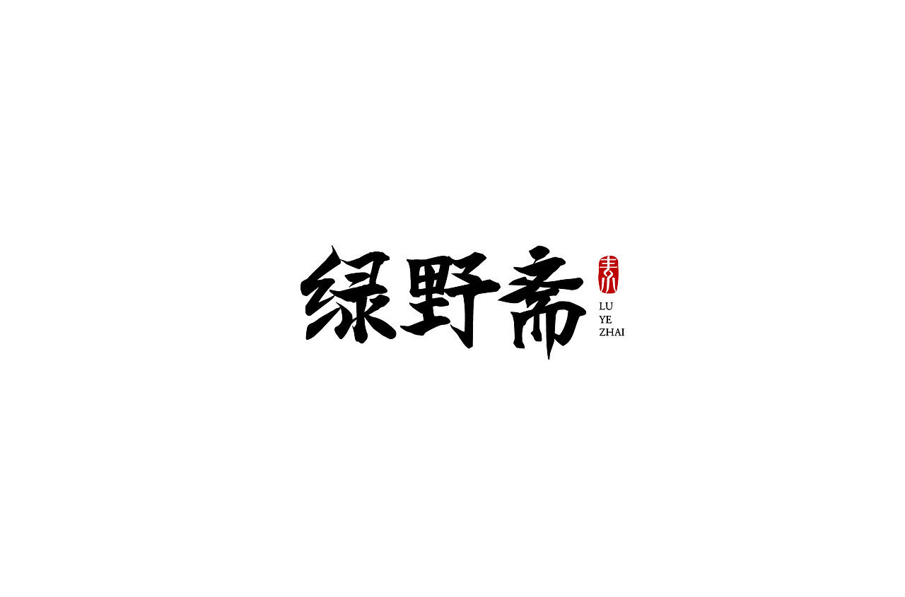 字体设计（图ZMTYyNzExNTUy） - 字体/字形 - 站酷设计师不朽的毛毛虫原创素材 - 站酷ZCOOL
