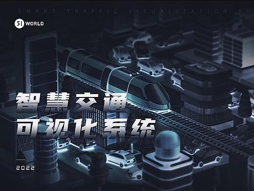 智慧交通可视化系统