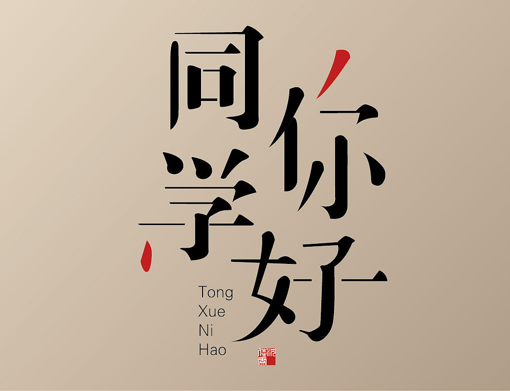 同学你好 字体设计